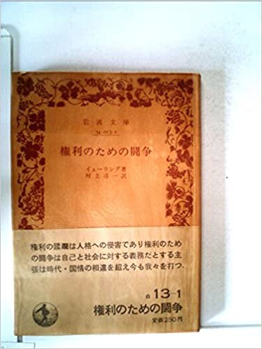 ダウンロード  権利のための闘争 (1982年) (岩波文庫) 本
