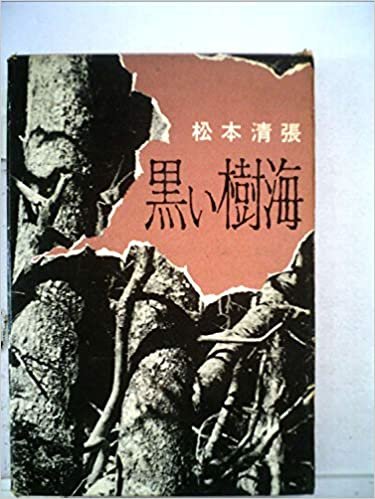 ダウンロード  黒い樹海 (1960年) 本