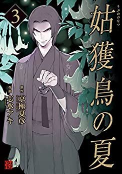 姑獲鳥の夏(3) (カドカワデジタルコミックス) ダウンロード