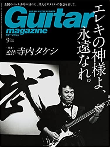 ギター・マガジン2021年9月号 (特集:追悼 寺内タケシ)