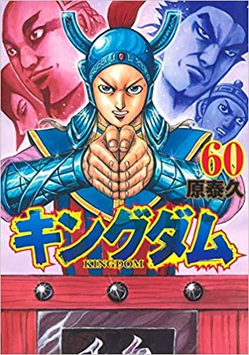 ダウンロード  キングダム 60 (ヤングジャンプコミックス) 本