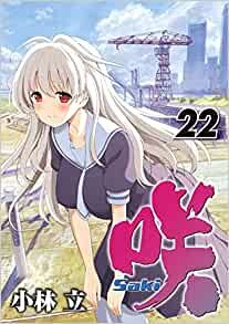 ダウンロード  咲-Saki-(22) (ヤングガンガンコミックス) 本