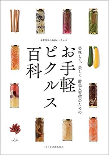 ダウンロード  美味しく美しく酢美人習慣のための「お手軽ピクルス百科」 本