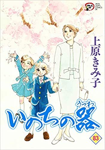 ダウンロード  いのちの器 83 (83) (秋田レディースコミックスデラックス) 本