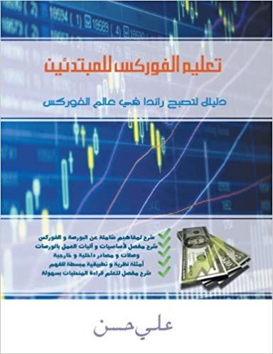 اقرأ Forex for Beginners (Arabic Edition) الكتاب الاليكتروني 