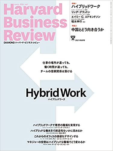 DIAMONDハーバード・ビジネス・レビュー 2021年 8月号 [雑誌] (ハイブリッドワーク)