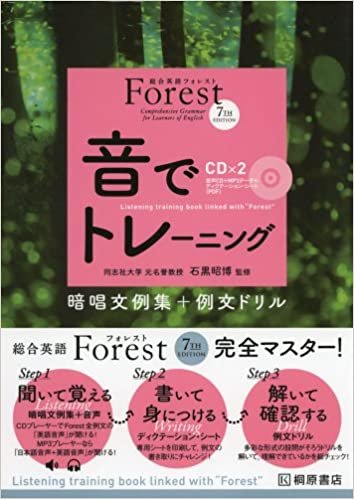 ダウンロード  総合英語Forest(7th Edition)音でトレーニング 本