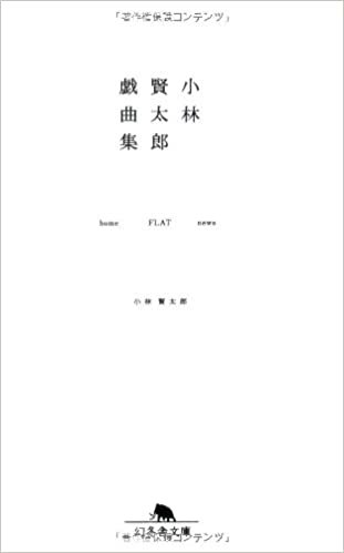 小林賢太郎戯曲集―home FLAT news (幻冬舎文庫)