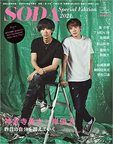 SODA Special Edition 2021(表紙:岸優太×神宮寺勇太) (ぴあ MOOK)
