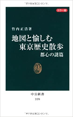 カラー版 地図と愉しむ東京歴史散歩 都心の謎篇 (中公新書)