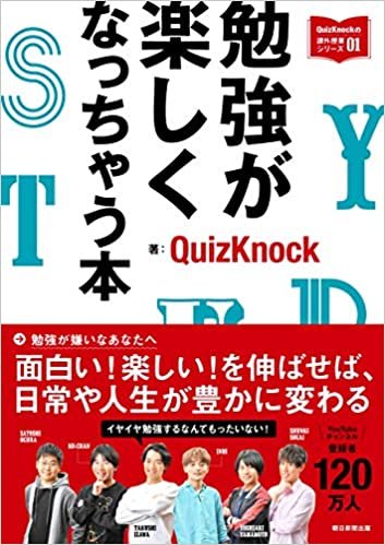 ダウンロード  勉強が楽しくなっちゃう本 (QuizKnockの課外授業シリーズ01) 本