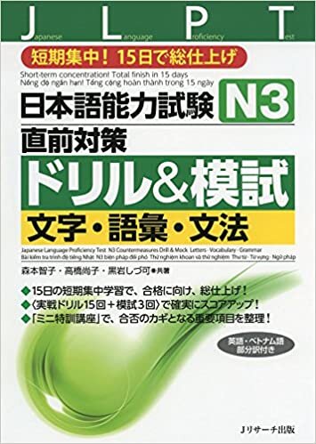 ダウンロード  日本語能力試験N3直前対策ドリル&模試 文字・語彙・文法 本