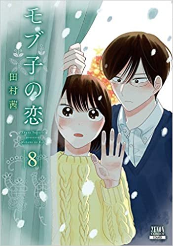 ダウンロード  モブ子の恋 (8) (ゼノンコミックス) 本