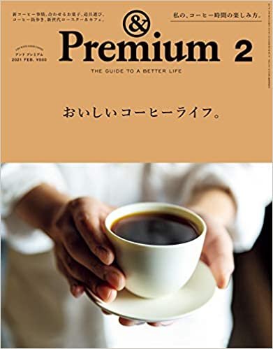 &Premium(アンド プレミアム) 2021年 02 月号 [おいしいコーヒーライフ。]