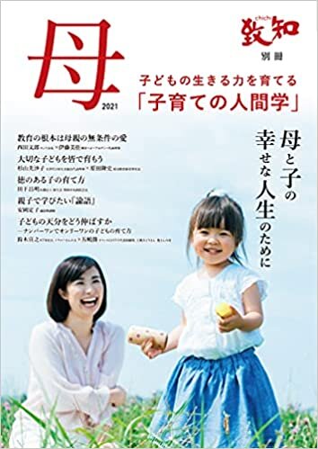 ダウンロード  致知別冊「母」2021 (子どもの生きる力を育てる「子育ての人間学」) 本