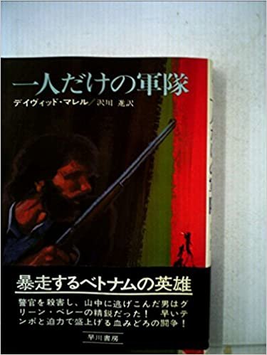 ダウンロード  一人だけの軍隊 (1975年) (ハヤカワ・ノヴェルズ) 本