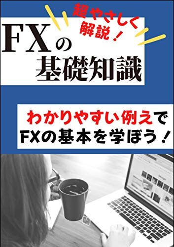 ダウンロード  FXの基礎知識を超やさしく解説！: わかりやすい例えでFXの基本を学ぼう！ 本