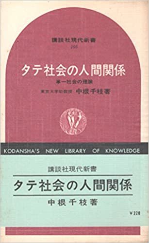 タテ社会の人間関係―単一社会の理論 (1967年) (講談社現代新書) ダウンロード