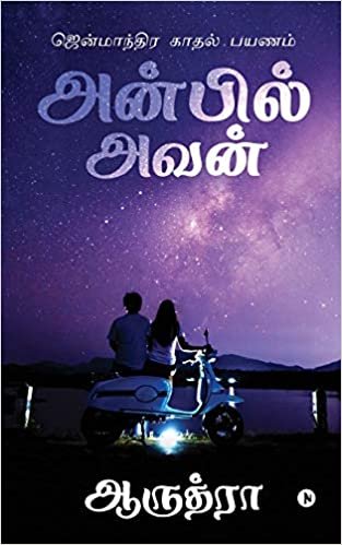 اقرأ Anbil Avan: Jenmaandhira Kaadhal Payanam الكتاب الاليكتروني 