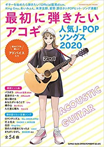 最初に弾きたいアコギ人気J-POPソングス2020 (シンコー・ミュージックMOOK)