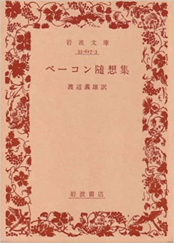 ダウンロード  ベーコン随想集 (1983年) (岩波文庫) 本