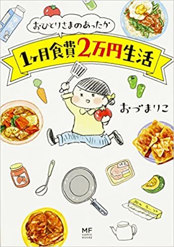 ダウンロード  おひとりさまのあったか1ヶ月食費2万円生活 (メディアファクトリーのコミックエッセイ) 本