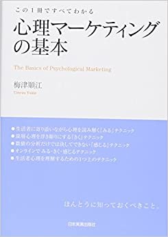 この1冊ですべてわかる心理マーケティングの基本