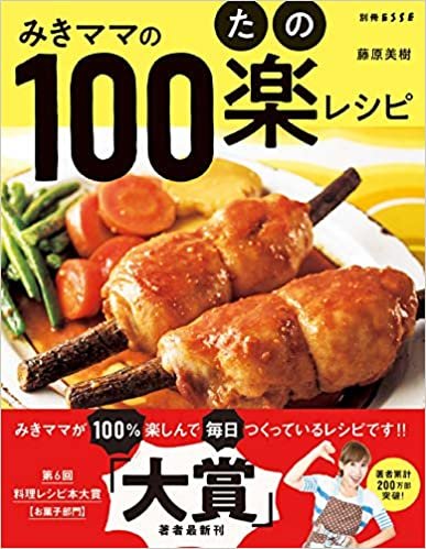 ダウンロード  みきママの100楽(たの)レシピ (別冊ESSE) 本
