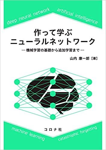 ダウンロード  作って学ぶニューラルネットワーク: 機械学習の基礎から追加学習まで 本