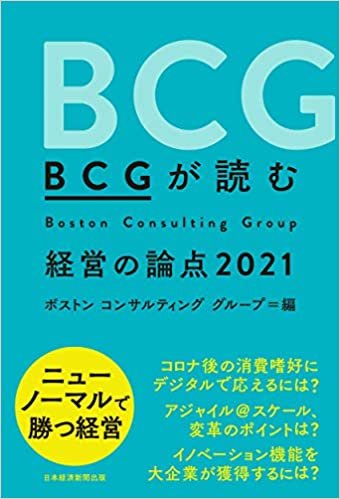 ダウンロード  BCGが読む 経営の論点2021 本