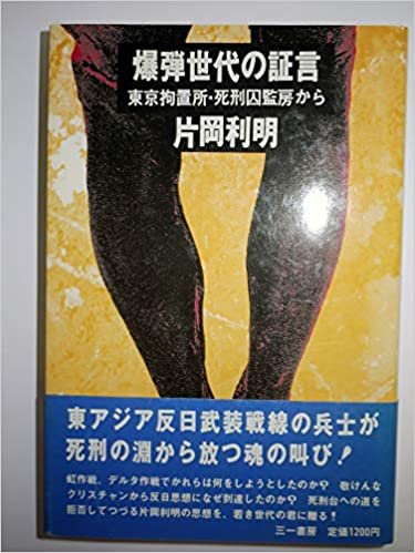 ダウンロード  爆弾世代の証言―東京拘置所・死刑囚監房から (1985年) 本