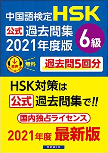 ダウンロード  中国語検定HSK公式過去問集6級 2021年度版 本