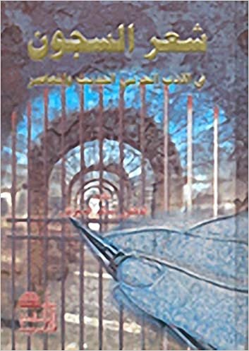 تحميل شعر السجون في الأدب العربي الحديث والمعاصر