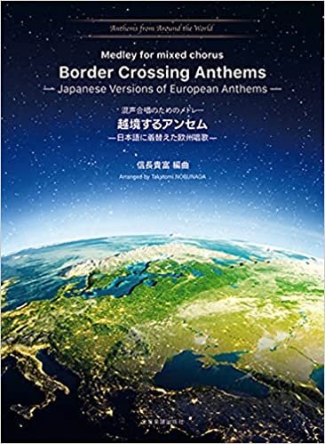 ダウンロード  混声合唱のためのメドレー 越境するアンセム −日本語に着替えた欧州唱歌− (アンセム・メドレーシリーズ) 本