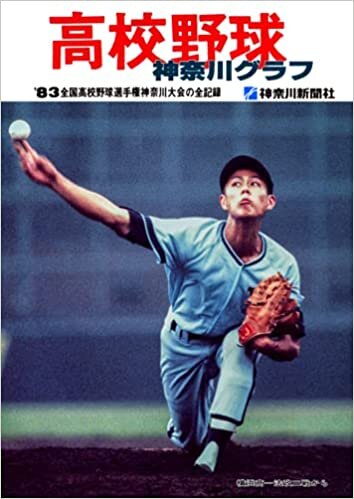 復刻版 高校野球神奈川グラフ1983