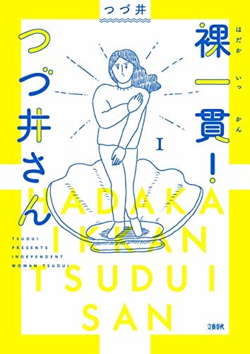 ダウンロード  裸一貫！　つづ井さん１ (文春e-book) 本