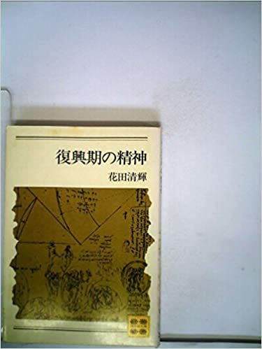 ダウンロード  復興期の精神 (1974年) (講談社文庫) 本