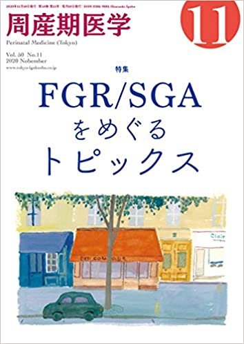 周産期医学50巻11号 FGR/SGAをめぐるトピックス ダウンロード