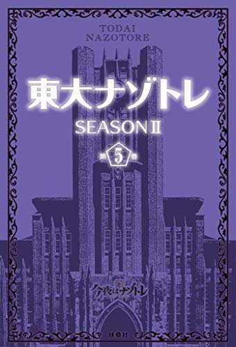 ダウンロード  東大ナゾトレ SEASON II 第5巻 東大ナゾトレII (フジテレビＢＯＯＫＳ) 本