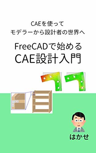 ダウンロード  FreeCADで始めるCAE設計入門 本