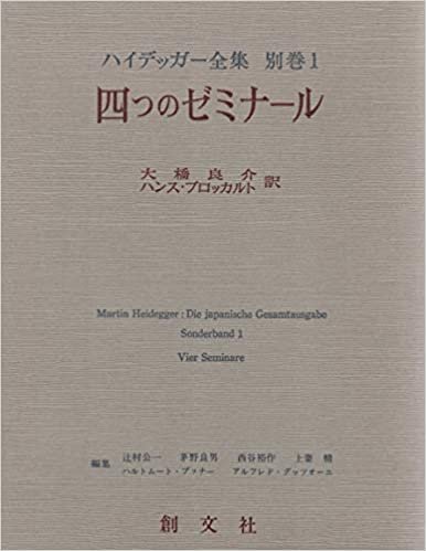 ダウンロード  ハイデッガー全集〈別巻 1〉四つのゼミナール (1985年) 本