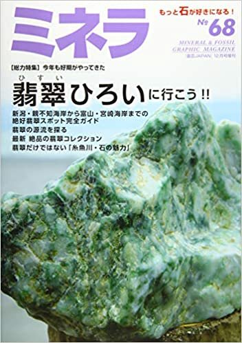 ミネラ68号 2020年 12 月号 [雑誌]: 園芸JAPAN 増刊