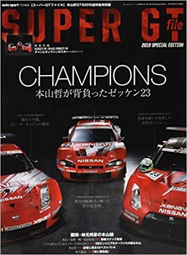 SUPER GT FILE - スーパーGTファイル - 2019 Special Edition 【付録】ポスター (auto sport 特別編集 サンエイムック)