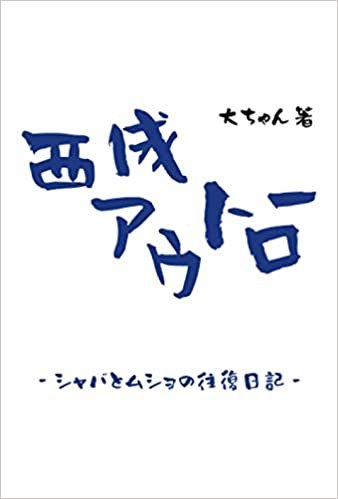 西成アウトロー -シャバとムショの往復日記- ダウンロード