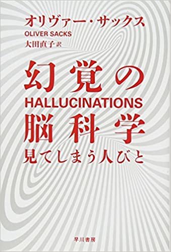 幻覚の脳科学──見てしまう人びと (ハヤカワ・ノンフィクション文庫) ダウンロード