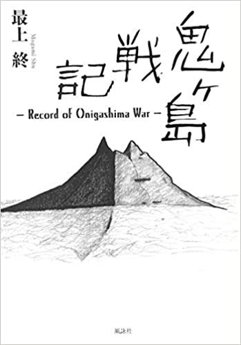 ダウンロード  鬼ヶ島戦記: Record of Onigashima War 本