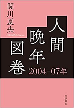 ダウンロード  人間晩年図巻 2004―07年 本
