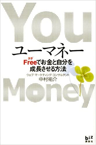 ダウンロード  ユーマネー-Freeでお金と自分を成長させる方法 (講談社BIZ) 本
