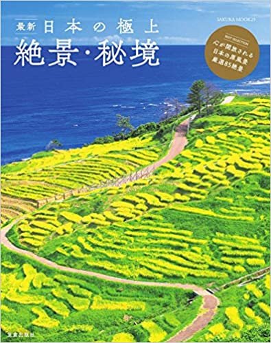 ダウンロード  最新 日本の極上絶景・秘境 (サクラムック) 本
