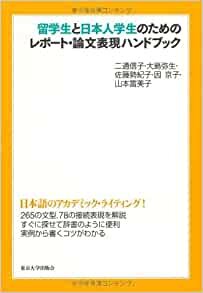 留学生と日本人学生のためのレポート・論文表現ハンドブック